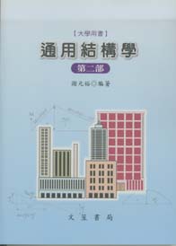 通用結構學(第二部)